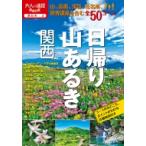 日帰り山あるき 関西 大人の遠足BOOK / 書籍  〔本〕