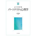 よくわかるパーソナリティ心理学 やわらかアカデミズムわかるシリーズ / 吉川眞理  〔全集・双書〕