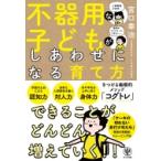 不器用な子どもがしあわせになる育て方 / 宮口幸治  〔本〕