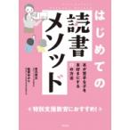 はじめての読書メソッド 本が苦手な子を本好きにする17の方法 / 有元秀文  〔本〕