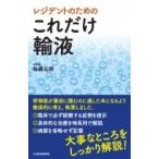 レジデントのためのこれだけ輸液 / 佐藤弘明  〔本〕