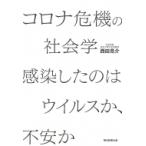 コロナ危機の社会学 感染したのはウイルス