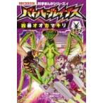 バトル・ブレイブス Vs.凶暴オオカマキリ 科学まんがシリーズ 7 / 篠崎カズヒロ  〔全集・双書〕