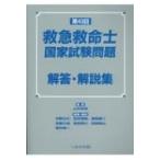 第43回救急救命士国家試験問題解答・解説集 / 山本保博  〔本〕