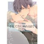 そうして君に触れるまで あすかコミックスCL-DX / ときたほのじ  〔本〕