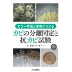 カラー写真と実例でわかる　カビの分離同定と抗カビ試験 / 李憲俊  〔本〕