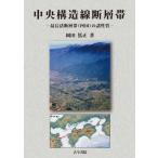 中央構造線断層帯 最長活断層帯(四国)の諸性質 / 岡田篤正  〔本〕