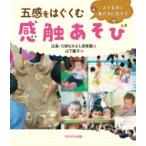 五感をはぐくむ感触あそび! 人やものと友だちになろう / 広島・口田なかよし保育園  〔本〕