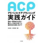 アドバンス・ケア・プランニング実践ガイド 患者・利用者の生き方・暮らしに焦点をあてた意思決定支援に向