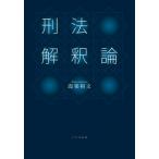 刑法解釈論 / 設楽裕文  〔本〕