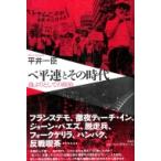 ベ平連とその時代 身ぶりとしての政治 / 平井一臣  〔本〕