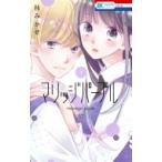 マリッジパープル 4 花とゆめコミックス / 林みかせ  〔コミック〕