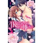 JKくのいちは全てを捧げたい 1 （HC Special） 梅ちゃづけ