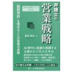 弁護士の営業戦略 「顧問契約」を極めることが営業の真髄 弁護士の戦略シリーズ / 高井伸夫  〔本〕