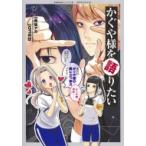 かぐや様を語りたい 3 ヤングジャンプコミックス / G3井田  〔コミック〕