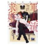 軍人流求婚100年物の純愛 Donna Comics / 萩原ケイク  〔コミック〕