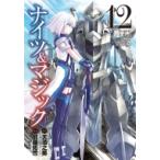 ナイツ & マジック 12 ヤングガンガンコミックス / 加藤拓弐  〔コミック〕