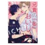 兄貴の一番おいしいところ Kir Comics / 瑞原ザクロ  〔本〕