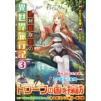素材採取家の異世界旅行記 3 アルファポリスCOMICS / ともぞ  〔本〕
