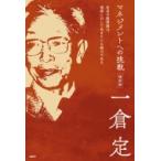 マネジメントへの挑戦 従来の経営論は、現実に対してあまりにも無力である / 一倉定  〔本〕