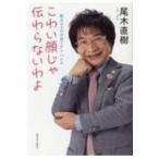 こわい顔じゃ伝わらないわよ 尾木ママの子育てアドバイス / 尾木直樹  〔本〕