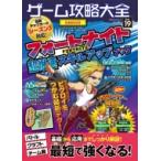 ゲーム攻略大全 Vol.19 100%ムックシリーズ / 雑誌  〔ムック〕