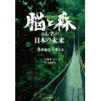 脳と森が創る日本の未来 / 稲本正  〔本〕