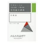 アガルートの司法試験・予備試験実況論文行政法 / アガルートアカデミー  〔全集・双書〕