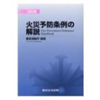 火災予防条例の解説 / 東京消防庁  〔本〕