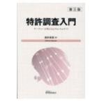 特許調査入門 サーチャーが教えるj-platpatガイド 第3版 / 酒井美里  〔本〕
