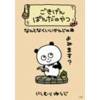 ごきげんぱんだのやつ なんとなくいいかんじの本 / にしむらゆうじ  〔本〕