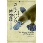 カモノハシの博物誌 ふしぎな哺乳類の進化と発見の物語 生物ミステリー / 浅原正和  〔本〕