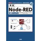 実践Node‐RED活用マニュアル I・O　BOOKS / Node-REDユーザーグループジャパン  〔本〕