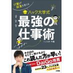 ハック大学式最強の仕事術 行動が結果を変える / ハック大学ぺそ  〔本〕