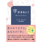 字がきれい!はいいことづくし / 川南富美恵  〔本〕