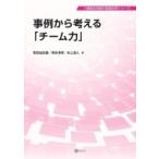事例から考える「チーム力」 介護福祉現場の意識改革シリーズ / 野田由佳里  〔本〕