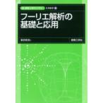 フーリエ解析の基礎と応用 新・数理  /  工学ライブラリ(応用数学) / 倉田和浩  〔全集・双書〕