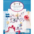 フランス12か月の行事と遊びのクロスステッチ 425点のノスタルジックでかわいいモチーフ / ヴェロニク・アン