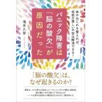 パニック障害は「脳の酸欠」が原因だった / 滝本久栄  〔本〕