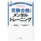 本番でいつもの実力を発揮できる受験合格のためのメンタルトレーニング / 岡島卓也  〔本〕