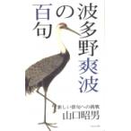 波多野爽波の百句 / 山口昭男  〔本〕