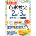 最短合格! 色彩検定2・3級テキスト  &  問題集 第2版 / カラボ色大学  〔本〕