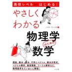高校レベルからはじめる! やさしくわかる物理学のための数学 / ノマド・ワークス  〔本〕