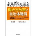 働き方改革と自治体職員 人事評価、ワーク・ライフ・バランス、非正規職員、AI・ロボティクス / 黒田兼一