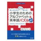 楽しみながらどんどん覚える!小学生のためのアルファベット  &amp;  英単語パズル80 小学校英語サポートBOOKS / 瀧