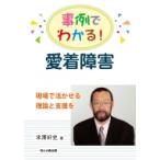 事例でわかる!愛着障害 現場で活かせる理論と支援を / 米澤好史  〔本〕