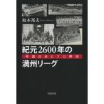 紀元2600年の満州リーグ 帝国日本とプロ野球 / 坂本邦夫  〔本〕