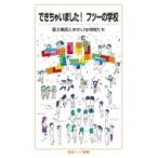 できちゃいました! フツーの学校 岩波ジュニア新書 / 富士晴英とゆかいな仲間たち  〔新書〕