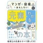 マンガと図鑑でおもしろい!わかる元素の本 / うえたに夫婦  〔本〕