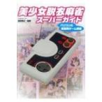 美少女脱衣麻雀スーパーガイド パソコン  &amp;  家庭用ゲーム機編 G-MOOK / 雑誌  〔ムック〕